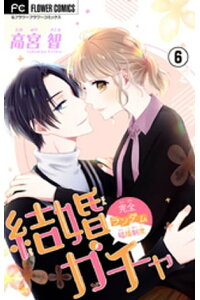 楽天kobo電子書籍ストア 結婚ガチャ マイクロ 6 高宮智 楽天kobo電子書籍ストア 結婚ガチャ マイクロ 6 高宮智